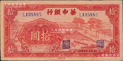 民国三十三年（1944年）华中银行红色锯木图拾圆，小号码券，柏文先生藏品，近九成新