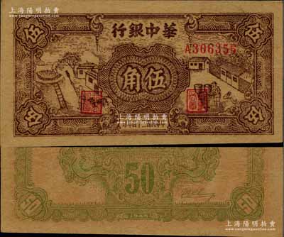 民国三十四年（1945年）华中银行棕色农作图伍角，柏文先生藏品，已属上佳品相，九成新