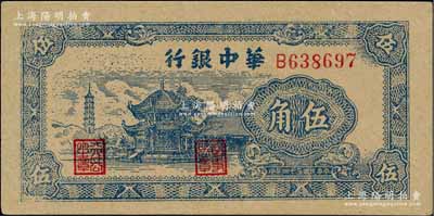 民国三十四年（1945年）华中银行蓝色塔亭图伍角，柏文先生藏品，九八成新