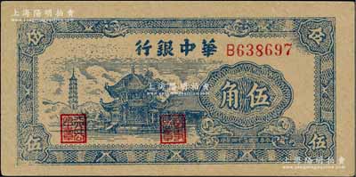 民国三十四年（1945年）华中银行蓝色塔...