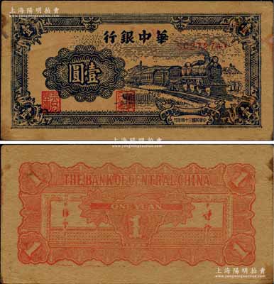 民国三十四年（1945年）华中银行蓝色火车图壹圆，牛皮纸印刷；柏文先生藏品，八五成新