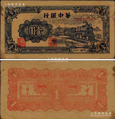 民国三十四年（1945年）华中银行蓝色火...
