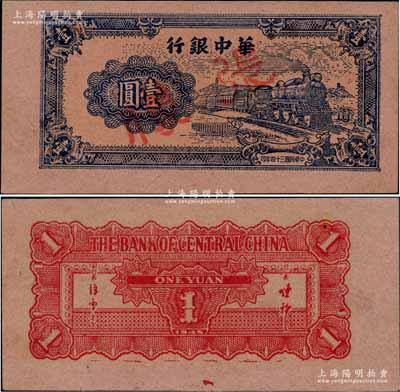 民国三十四年（1945年）华中银行蓝色火车图壹圆样张，其纸张与色泽均与流通正票不同，值得关注；柏文先生藏品，少见，九八成新