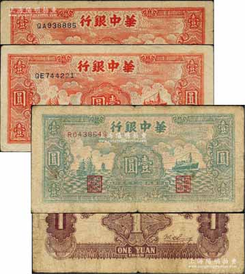 民国三十四年（1945年）华中银行帆船与轮船图绿色版壹圆1枚、红色版壹圆2枚，合计共有3枚；柏文先生藏品，七至八五成新