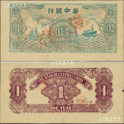 民国三十四年（1945年）华中银行绿色帆船与轮船图壹圆样张，其背面颜色与流通正票略有不同；柏文先生藏品，九八成新