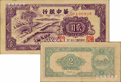 民国三十四年（1945年）华中银行深紫色插秧图贰圆，双字轨小号码券，背面绿色印刷，且为英文签名版；柏文先生藏品，九成新