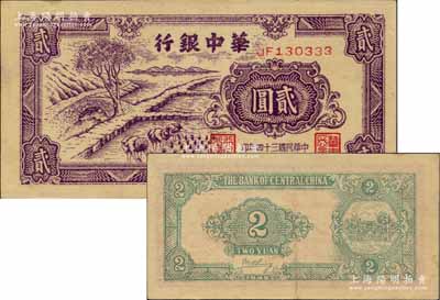 民国三十四年（1945年）华中银行深紫色...