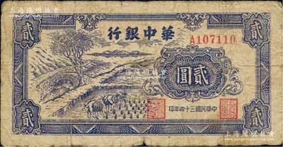 民国三十四年（1945年）华中银行蓝色插秧图贰圆，单字轨，背面棕色印刷；柏文先生藏品，七成新