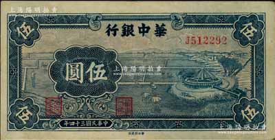 民国三十四年（1945年）华中银行蓝色牛车水图伍圆，左边侧有水印；柏文先生藏品，近九成新