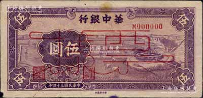 民国三十四年（1945年）华中银行紫色牛车水伍圆票样，正背面合印；柏文先生藏品，左下角有微损，原票八成新