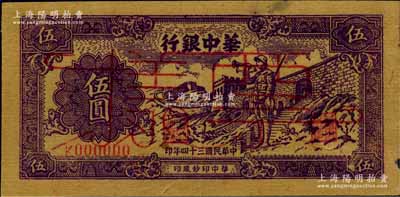 民国三十四年（1945年）华中银行紫色长城吹号图伍圆票样，黄布纹纸印刷；柏文先生藏品，右边侧微有一小损，未折九成新