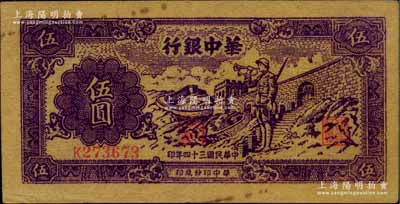 民国三十四年（1945年）华中银行紫色长城吹号图伍圆，黄布纹纸印刷；柏文先生藏品，八五成新