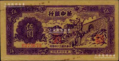 民国三十四年（1945年）华中银行紫色长...