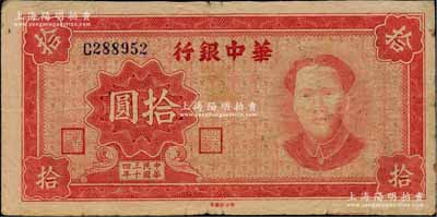 民国三十四年（1945年）华中银行红色毛泽东像拾圆，柏文先生藏品，背有一处小贴痕，八成新