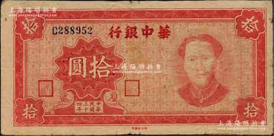 民国三十四年（1945年）华中银行红色毛...