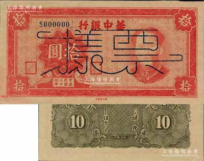 民国三十四年（1945年）华中银行红色毛泽东像拾圆票样，柏文先生藏品，未折九五成新
