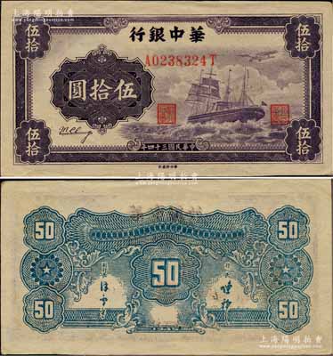 民国三十四年（1945年）华中银行军舰图伍拾圆，背面印有中文签名版；柏文先生藏品，九至九五成新