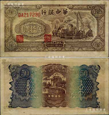 民国三十四年（1945年）华中银行汽轮机图伍拾圆，双字轨大号码券，内有大字英文水印；柏文先生藏品，近九成新