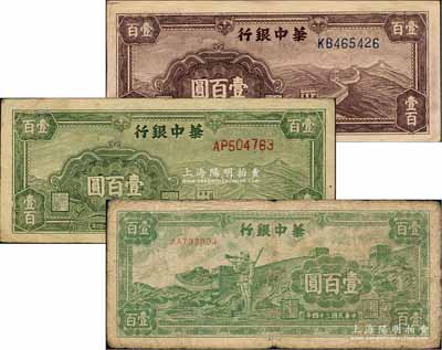 民国三十四年（1945年）华中银行绿色长...