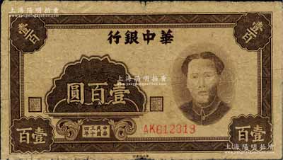 民国三十四年（1945年）华中银行褐色毛...