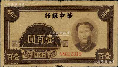 民国三十四年（1945年）华中银行褐色毛泽东像壹百圆，柏文先生藏品，背有贴纸，七成新