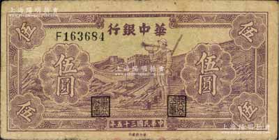 民国三十五年（1946年）华中银行紫色长城吹号图伍圆，柏文先生藏品，七五成新