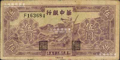 民国三十五年（1946年）华中银行紫色长...
