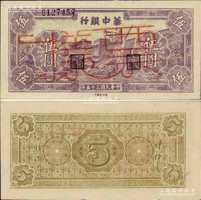 民国三十五年（1946年）华中银行紫色长城吹号图伍圆票样，柏文先生藏品，九八成新