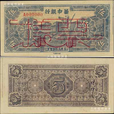 民国三十五年（1946年）华中银行蓝色长城吹号图伍圆票样，柏文先生藏品，九八成新