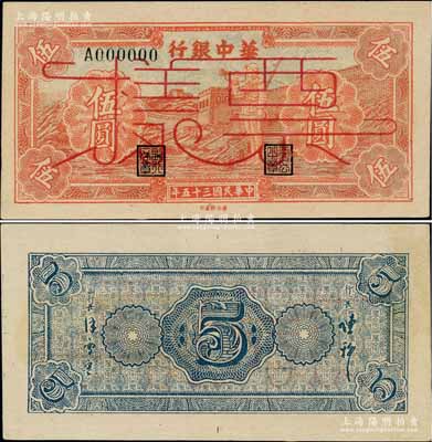 民国三十五年（1946年）华中银行红色长城吹号图伍圆票样，柏文先生藏品，罕见，九八成新