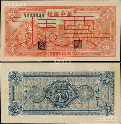 民国三十五年（1946年）华中银行红色长...