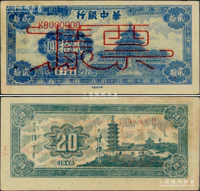 民国三十五年（1946年）华中银行蓝色天坛图贰拾圆票样，柏文先生藏品，九成新