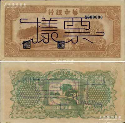 民国三十五年（1946年）华中银行棕色北海图伍拾圆票样，柏文先生藏品，九成新