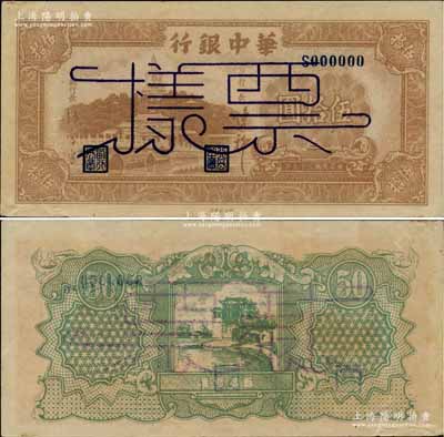 民国三十五年（1946年）华中银行棕色北...