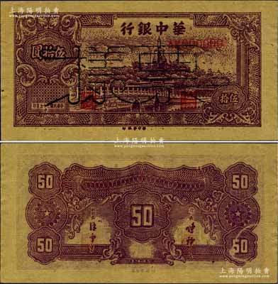 民国三十五年（1946年）华中银行褐色北海图伍拾圆票样，黄布纹纸印刷，深色版；柏文先生藏品，九五成新