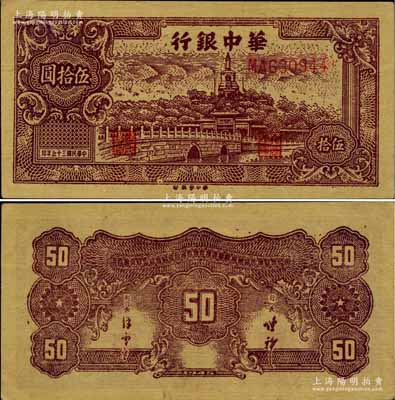 民国三十五年（1946年）华中银行褐色北...