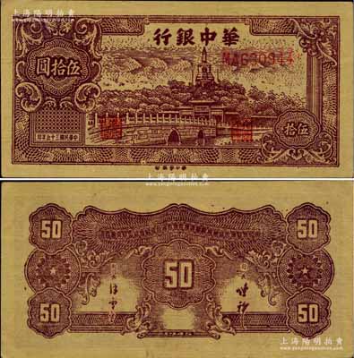 民国三十五年（1946年）华中银行褐色北海图伍拾圆，黄布纹纸印刷，浅色版；柏文先生藏品，九五成新