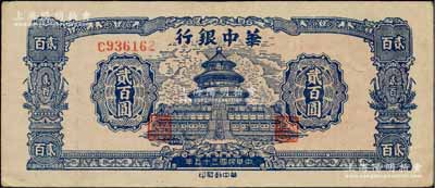 民国三十五年（1946年）华中银行蓝色天...