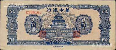 民国三十五年（1946年）华中银行蓝色天坛图贰百圆，单字轨小号码券；柏文先生藏品，近九成新