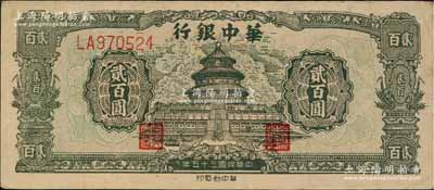 民国三十五年（1946年）华中银行绿色天坛图贰百圆，双字轨大号码券；柏文先生藏品，八五成新