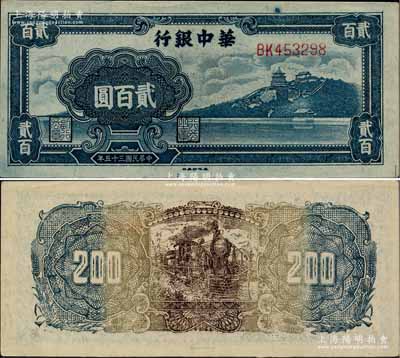 民国三十五年（1946年）华中银行蓝色万寿山图贰百圆，柏文先生藏品，上佳品相，九八成新