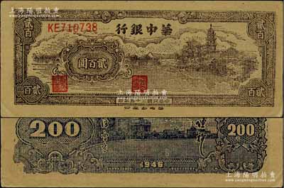 民国三十五年（1946年）华中银行乡村古...
