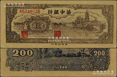 民国三十五年（1946年）华中银行乡村古塔图贰百圆，柏文先生藏品，中未折九五成新