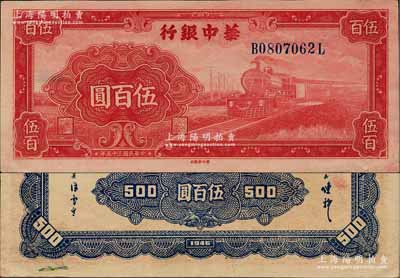 民国三十五年（1946年）华中银行红色火车图伍百圆，背印花纹图；柏文先生藏品，难得好品相，九五成新