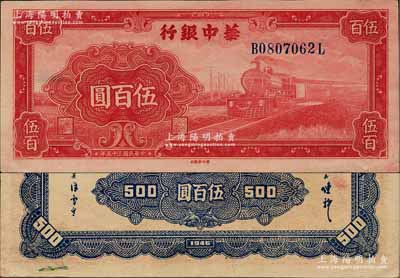 民国三十五年（1946年）华中银行红色火...