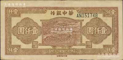 民国三十六年（1947年）华中银行棕色牛耕田图壹仟圆，柏文先生藏品，近九成新