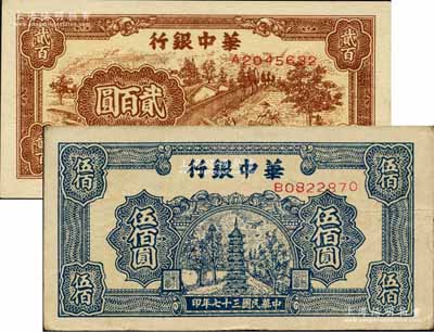 民国三十七年（1948年）华中银行棕色锯木图贰百圆、蓝色宝塔图伍佰圆共2枚不同，柏文先生藏品，八至九成新