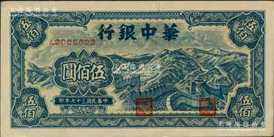 民国三十七年（1948年）华中银行蓝色长城图伍佰圆，柏文先生藏品，九八成新
