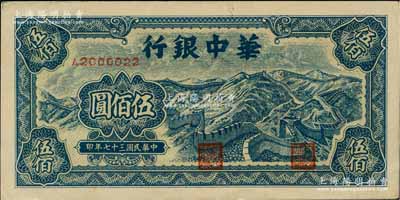 民国三十七年（1948年）华中银行蓝色长...