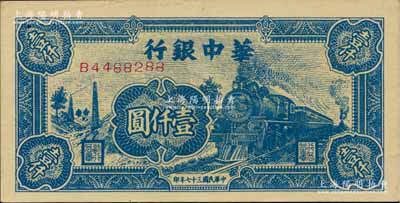 民国三十七年（1948年）华中银行蓝色火车图壹仟圆，柏文先生藏品，九成新
